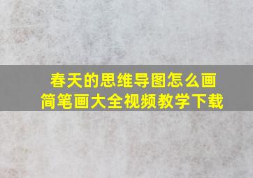 春天的思维导图怎么画简笔画大全视频教学下载