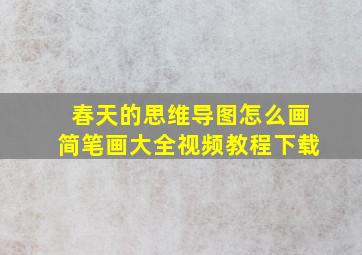 春天的思维导图怎么画简笔画大全视频教程下载