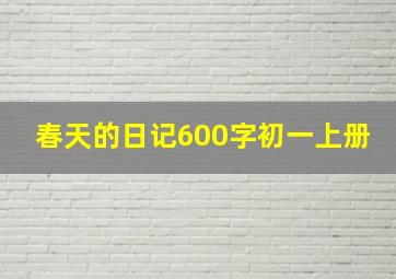 春天的日记600字初一上册