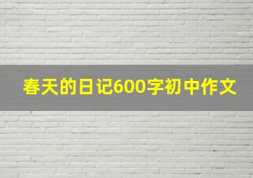 春天的日记600字初中作文