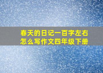 春天的日记一百字左右怎么写作文四年级下册