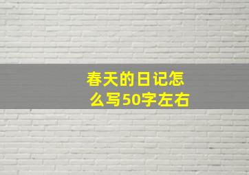 春天的日记怎么写50字左右