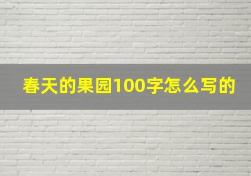 春天的果园100字怎么写的