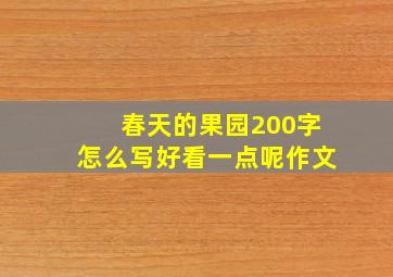 春天的果园200字怎么写好看一点呢作文