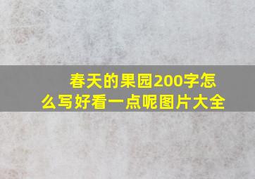 春天的果园200字怎么写好看一点呢图片大全