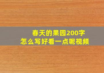 春天的果园200字怎么写好看一点呢视频