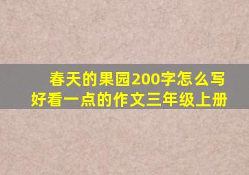 春天的果园200字怎么写好看一点的作文三年级上册