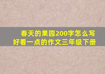 春天的果园200字怎么写好看一点的作文三年级下册