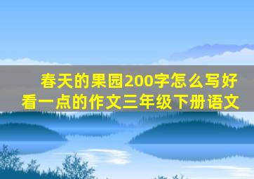 春天的果园200字怎么写好看一点的作文三年级下册语文