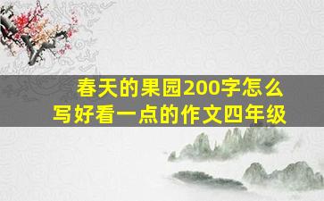 春天的果园200字怎么写好看一点的作文四年级