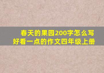 春天的果园200字怎么写好看一点的作文四年级上册