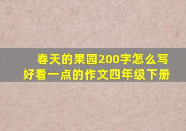 春天的果园200字怎么写好看一点的作文四年级下册