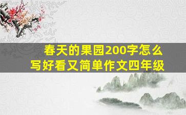 春天的果园200字怎么写好看又简单作文四年级