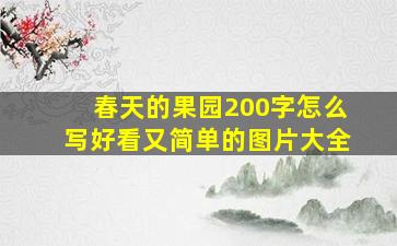 春天的果园200字怎么写好看又简单的图片大全