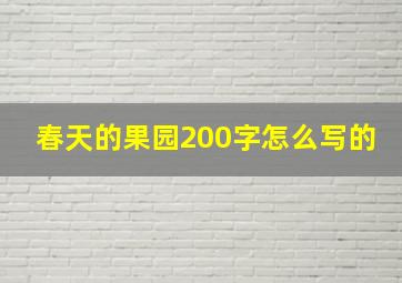 春天的果园200字怎么写的