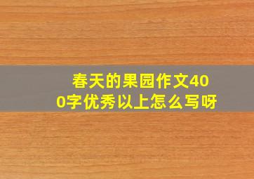 春天的果园作文400字优秀以上怎么写呀