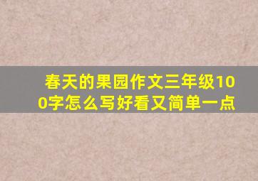 春天的果园作文三年级100字怎么写好看又简单一点