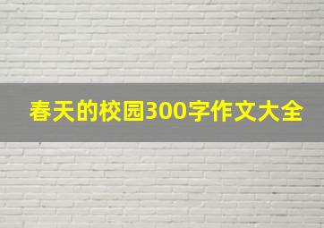 春天的校园300字作文大全