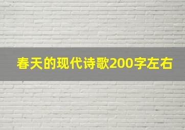 春天的现代诗歌200字左右