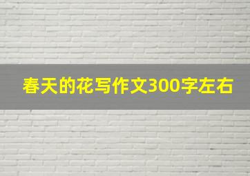 春天的花写作文300字左右