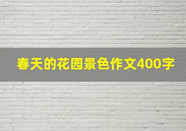 春天的花园景色作文400字