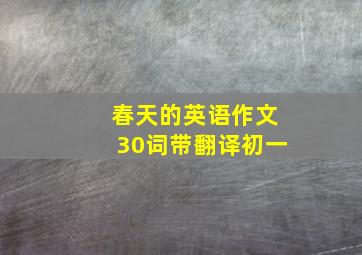 春天的英语作文30词带翻译初一