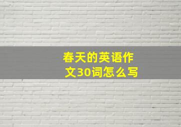 春天的英语作文30词怎么写