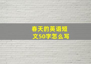 春天的英语短文50字怎么写