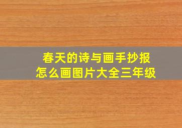 春天的诗与画手抄报怎么画图片大全三年级