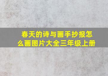 春天的诗与画手抄报怎么画图片大全三年级上册