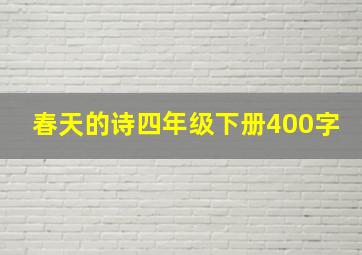 春天的诗四年级下册400字