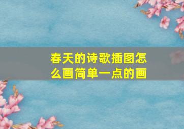 春天的诗歌插图怎么画简单一点的画