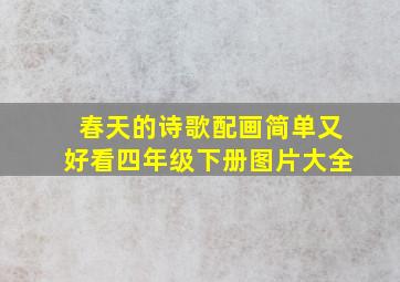 春天的诗歌配画简单又好看四年级下册图片大全