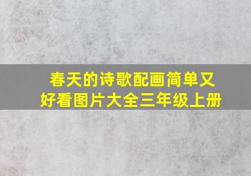 春天的诗歌配画简单又好看图片大全三年级上册