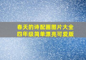 春天的诗配画图片大全四年级简单漂亮可爱版