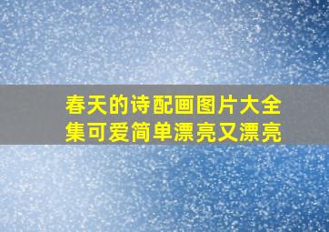 春天的诗配画图片大全集可爱简单漂亮又漂亮