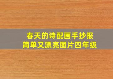 春天的诗配画手抄报简单又漂亮图片四年级