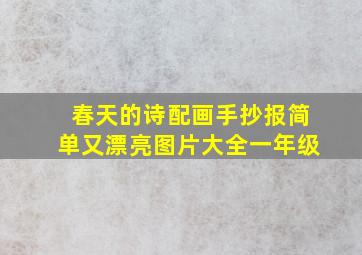 春天的诗配画手抄报简单又漂亮图片大全一年级