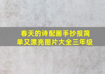 春天的诗配画手抄报简单又漂亮图片大全三年级