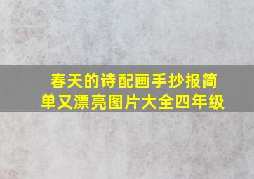 春天的诗配画手抄报简单又漂亮图片大全四年级