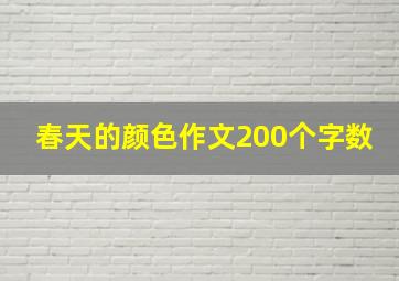 春天的颜色作文200个字数