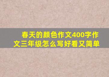 春天的颜色作文400字作文三年级怎么写好看又简单