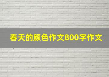 春天的颜色作文800字作文