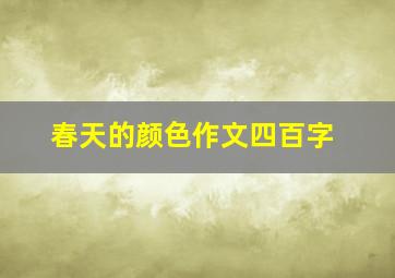 春天的颜色作文四百字