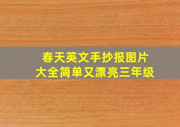 春天英文手抄报图片大全简单又漂亮三年级