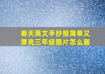 春天英文手抄报简单又漂亮三年级图片怎么画