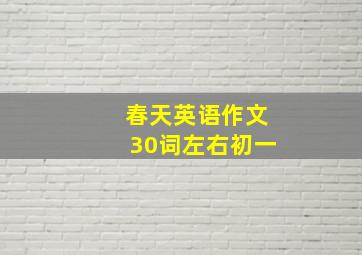 春天英语作文30词左右初一