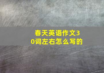 春天英语作文30词左右怎么写的