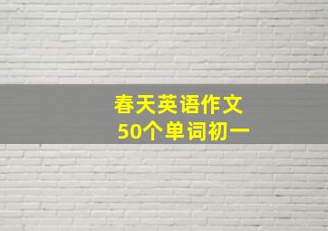 春天英语作文50个单词初一