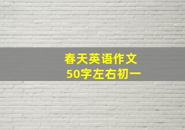 春天英语作文50字左右初一